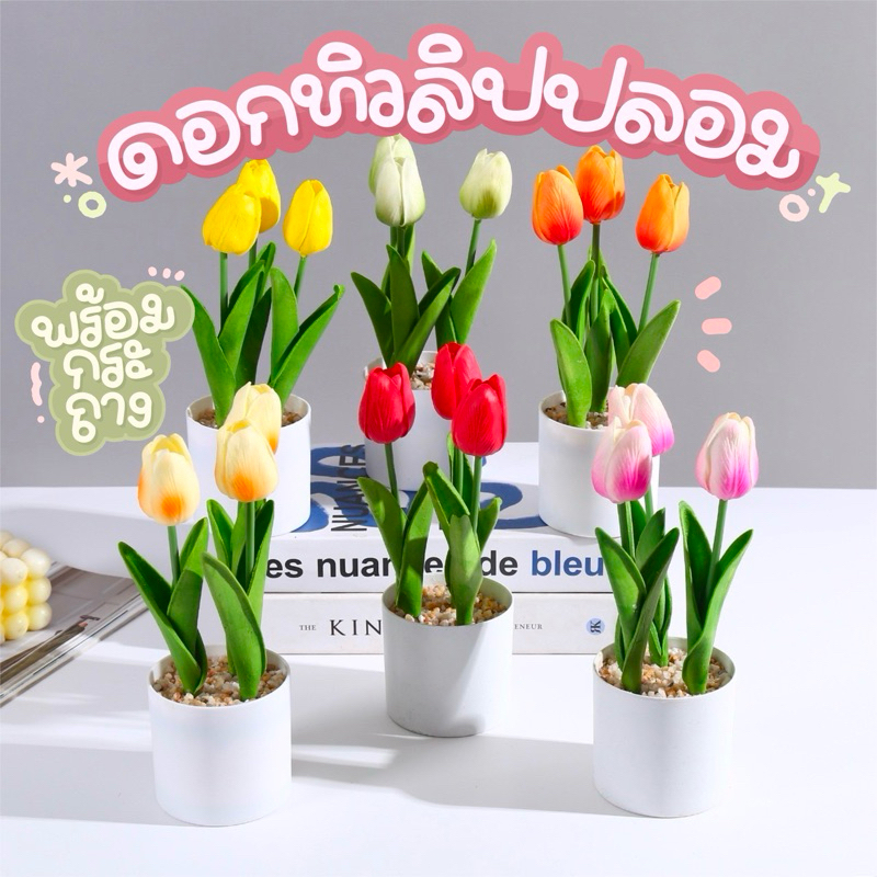 กระถางดอกทิวลิป ตกแต่งบ้าน ประดับในร่ม พืชประดิษฐ์ ดอกไม้ประดิษฐ์ สวยงาม สีสันหลากหลาย สดใส ไม่เหี่ยวไม่เฉา