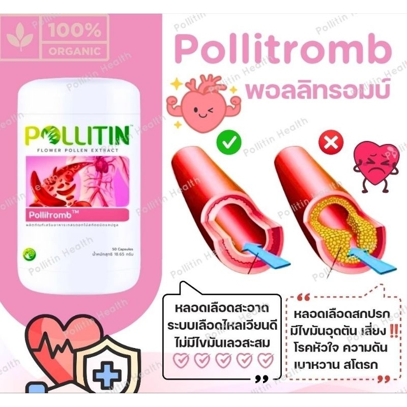 ของแท้ % พอลลิทรอมบ์ Pollitromb​ ไขมันส​ู​ง ลดไขมัน ความดัน โรคหัวใจ คอเรสเตอรอล เบาหวาน cholesterol พอลลิติน pollitin​