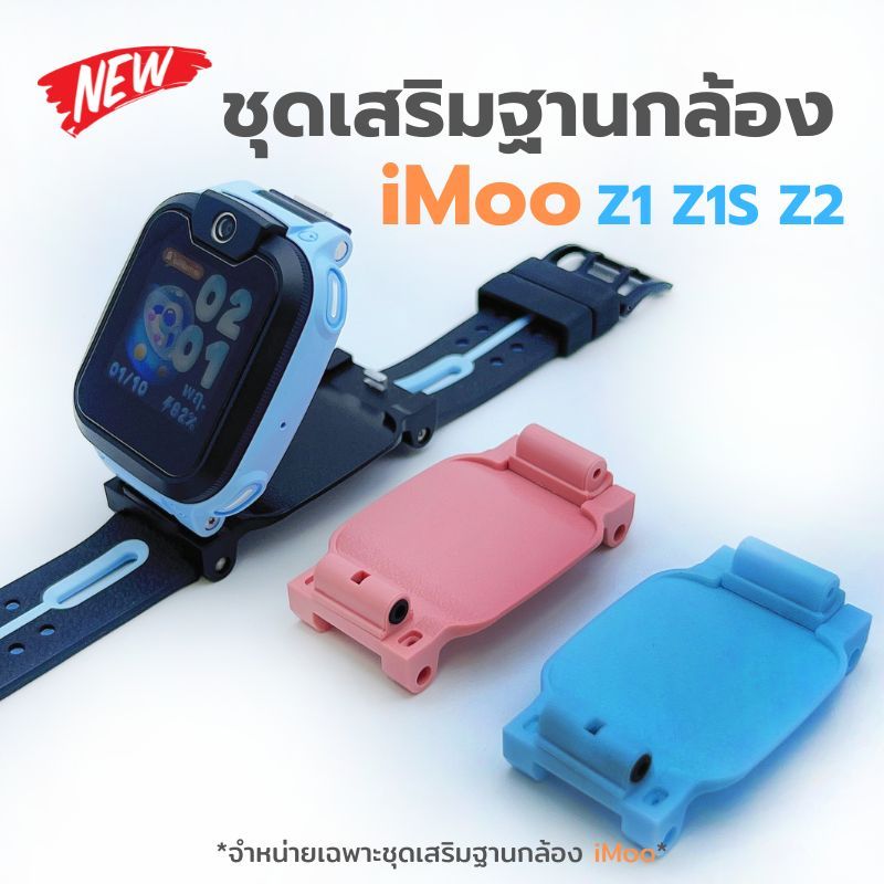 ชุดเสริมฐานกล้องหน้านาฬิกาไอโม่ iMoo Z1 Z1s Z2  Adapter Camera ติดตั้งง่ายใช้งานสะดวก