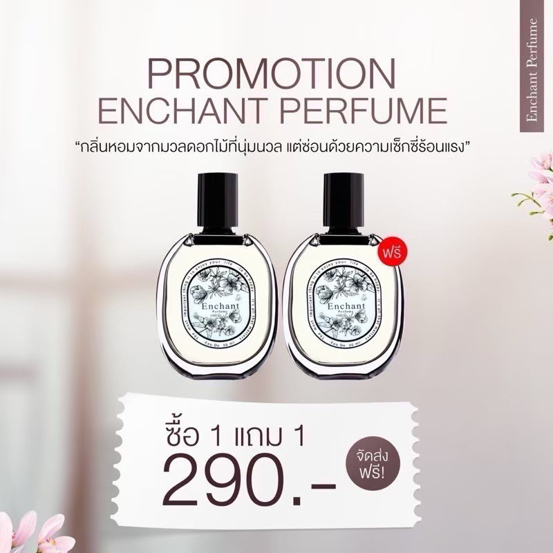 น้ำหอม Enchant น้ำหอมผู้หญิง & น้ำหอมผู้ชาย 1แถม1 ขวดพร้อมส่ง