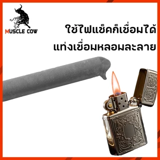 MUSCLE COW 15PCS ลวดเชื่อมอุณหภูมิต่ำ ใช้งานง่ายด้วยไฟแช็ก เชื่อมโลหะได้หลากหลาย เช่น ทองแดง เหล็ก อลูมิเนียม และสแตนเลส