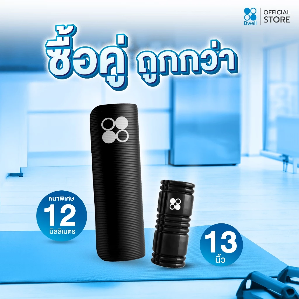 Bwell เสื่อโยคะหนาพิเศษ 12 mm รุ่น Move สีดำ +  Foam Roller โฟมคลายกล้ามเนื้อปวดเมื่อย thumbnail 5