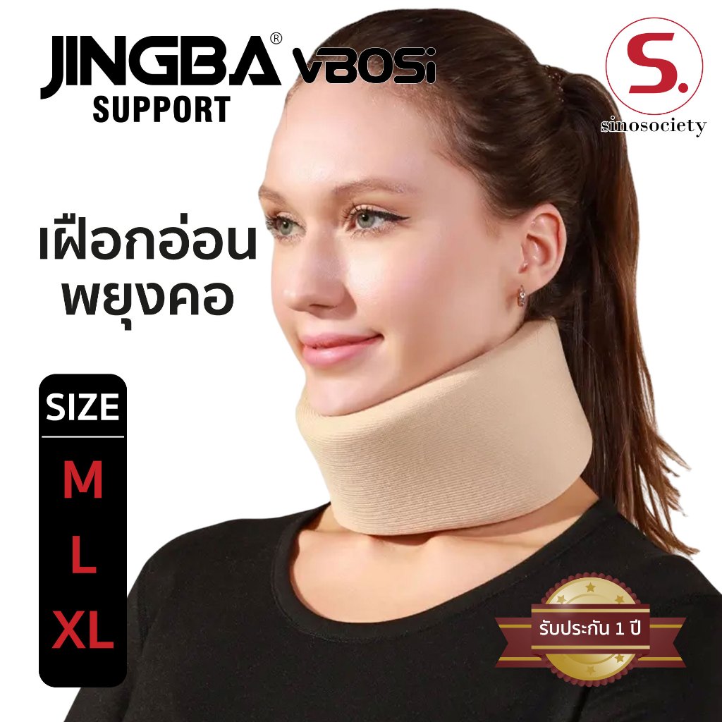 เฝือกอ่อนพยุงคอ JINGBA SUPPORT อุปกรณ์พยุงคอ Neck support เฝือกดามคอ เฝือกคอ เผือกคอ