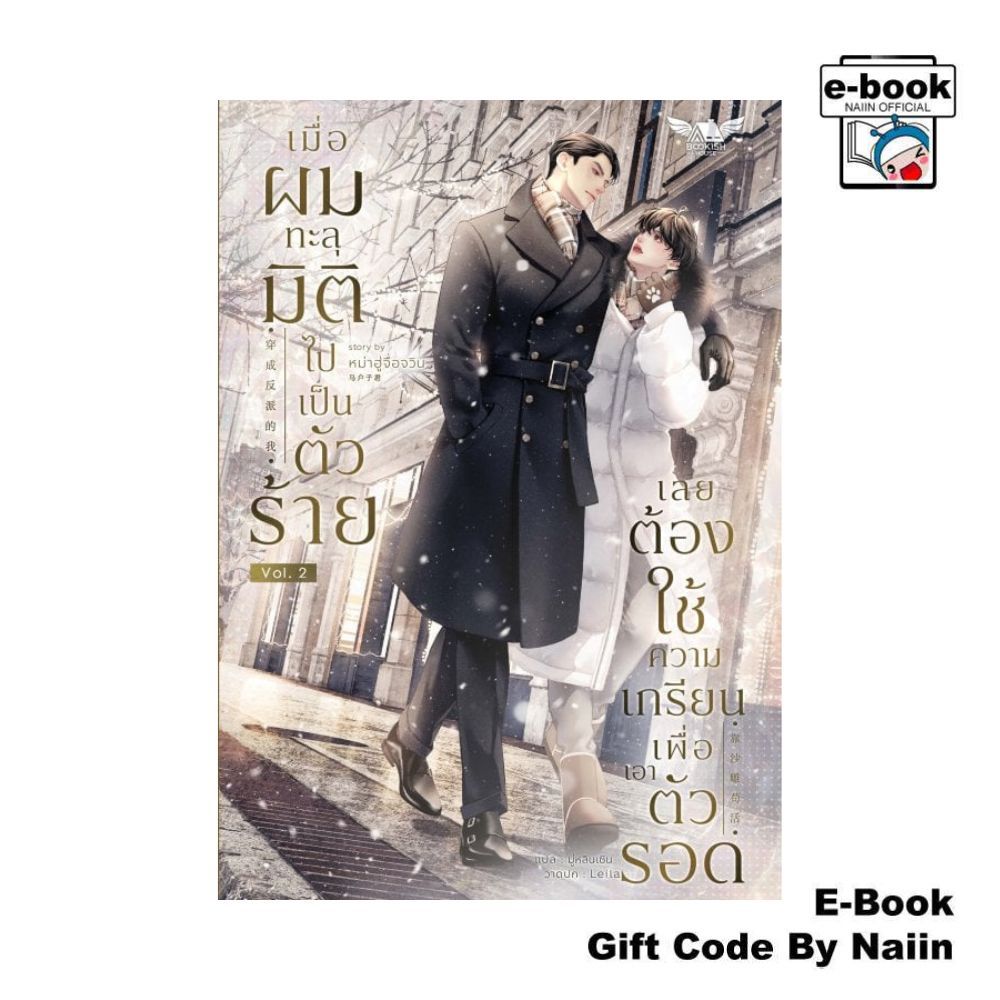 [E-Book Digital code] เมื่อผมทะลุมิติไปเป็นตัวร้ายฯ ล.2 - BOOKISH HOUSE PUBLIS