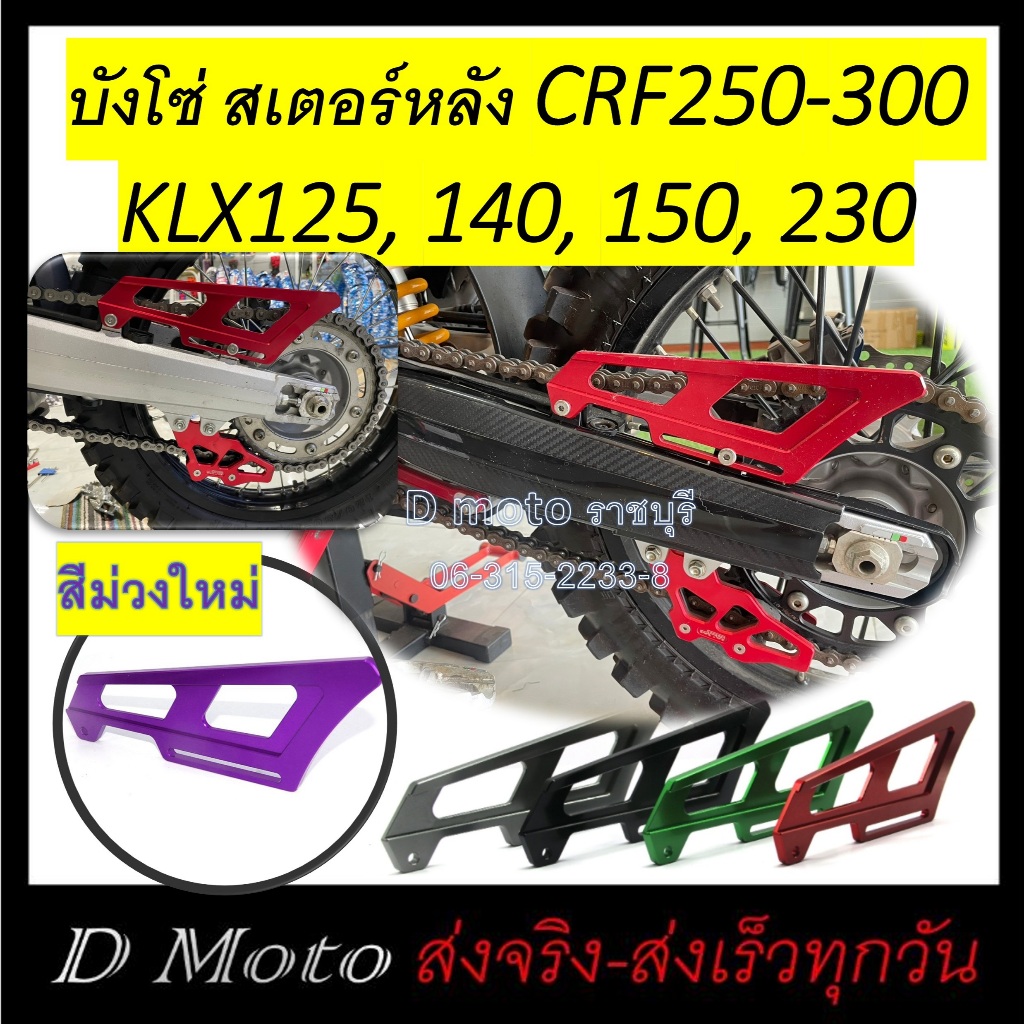 บังโซ่ สเตอร์ หลัง CRF และ Rally 250 -300, KLX125, KLX140, KLX150, KLX230 ดูขนาดที่ภาพสินค้า