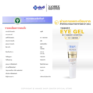 Yanhee Eye Gel |ยันฮี อายเจล ผลิตภัณฑ์บำรุงรอบดวงตา ลดรอยคล้ำใต้ตา ขนาด 5ml.