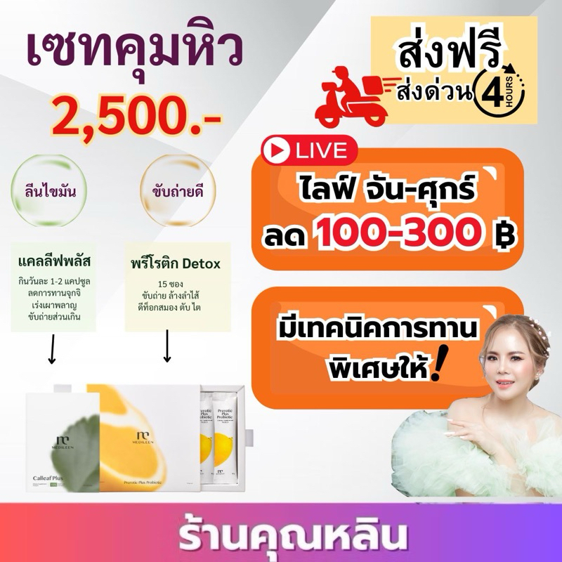 หลินส่งไว) Medileen เมดิลีน ลดน้ำหนัก แคลลีฟ CalleafPlus หลินมีเทคนิคกาน ของแท้ส่งไว prerotic พรีโรติค detox ลดน้ำหนัก