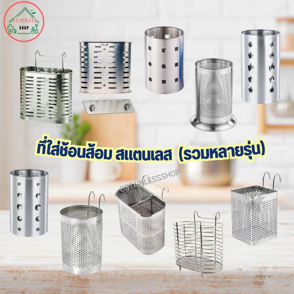 ใส่ช้อน ที่ใส่ช้อนสแตนเลส มีให้เลือกหลายรุ่น  (รวมไว้หลายรุ่น) – โปรปัง