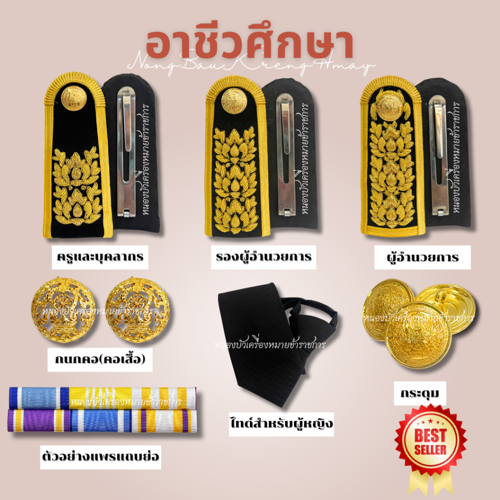 อินทรธนูครูอาชีวะเอกชนชุดปกติขาว ชาย,หญิงและบุคลากร