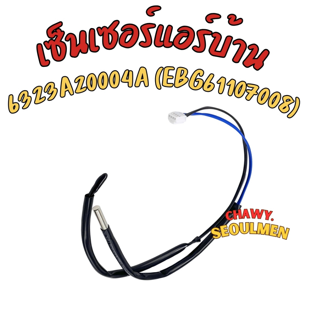 เซ็นเซอร์แอร์ LG Sensor LG Air ใช้ได้กับแอร์ LG ทุกรุ่น 6323a20004a ebg61107008