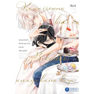 [พร้อมส่ง] [Comic] เธอผู้น่าสงสารคือเค้กแสนหวานของฉันเพียงผู…