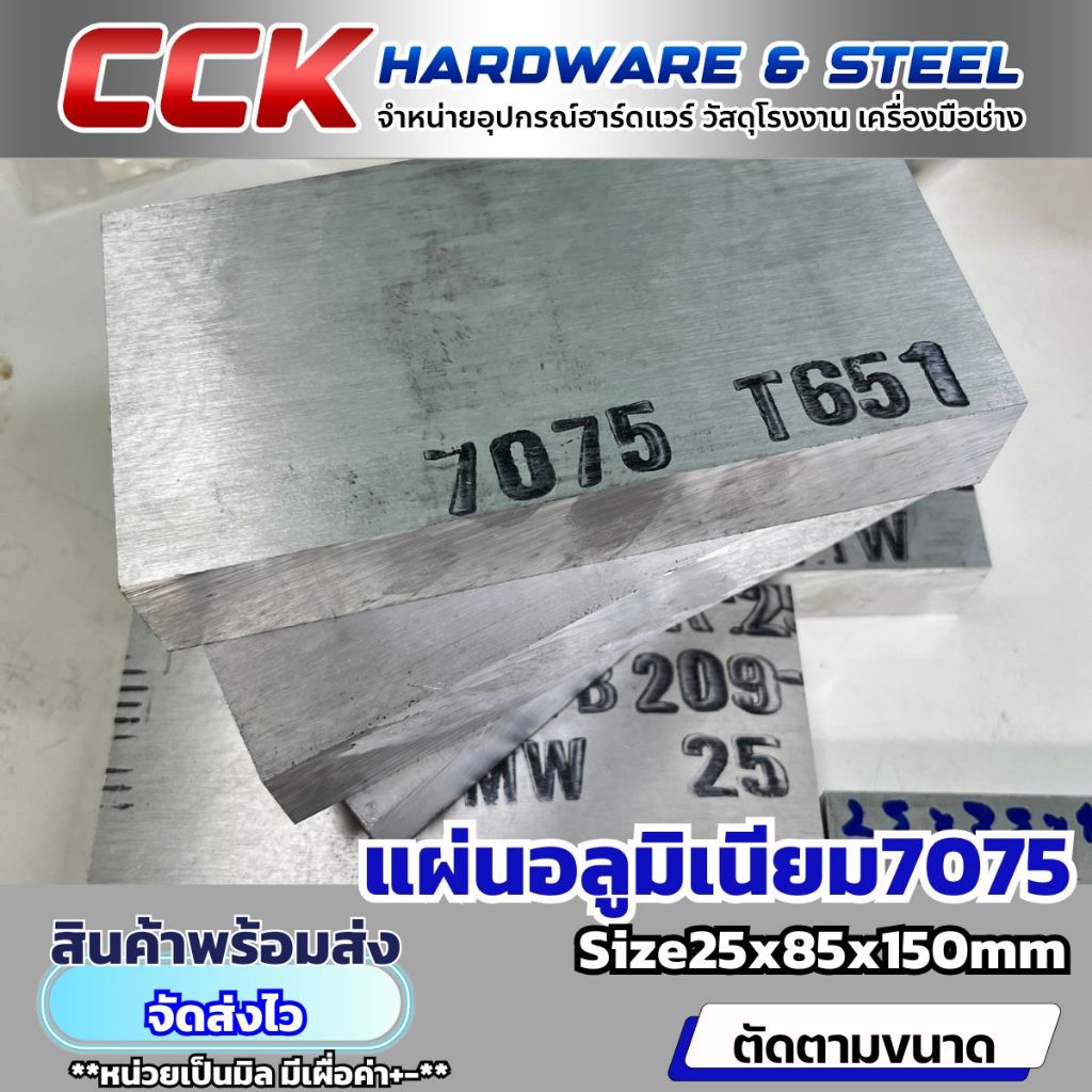แผ่นอลูมิเนียมAL7075หนา25mm(มีหลายขนาด)พร้อมส่ง