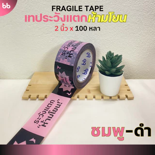 เทปยกลัง(54 ม้วน) เทประวังแตก ห้ามโยน ลายใหม่! 2 นิ้ว 100 หลา 3 สี แดง/ดำเหลือง/ดำชมพู ระวังแตก fragile ปิดกล่อง