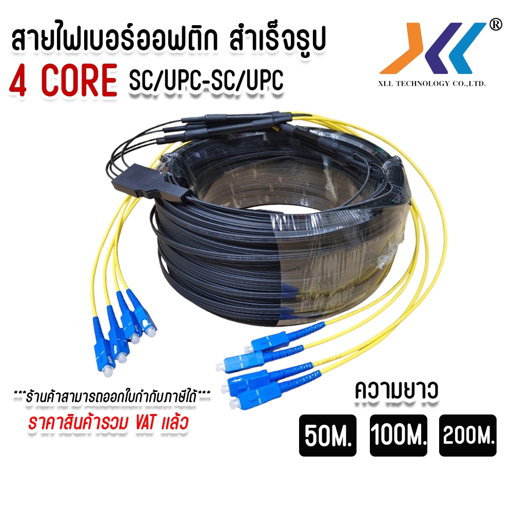 สายไฟเบอร์ออฟติก สำเร็จรูป พร้อมเข้าหัว SC/UPC แบบมีสลิง FIBER OPTIC 4CORE ยาว 50M/100M/200M/250M.