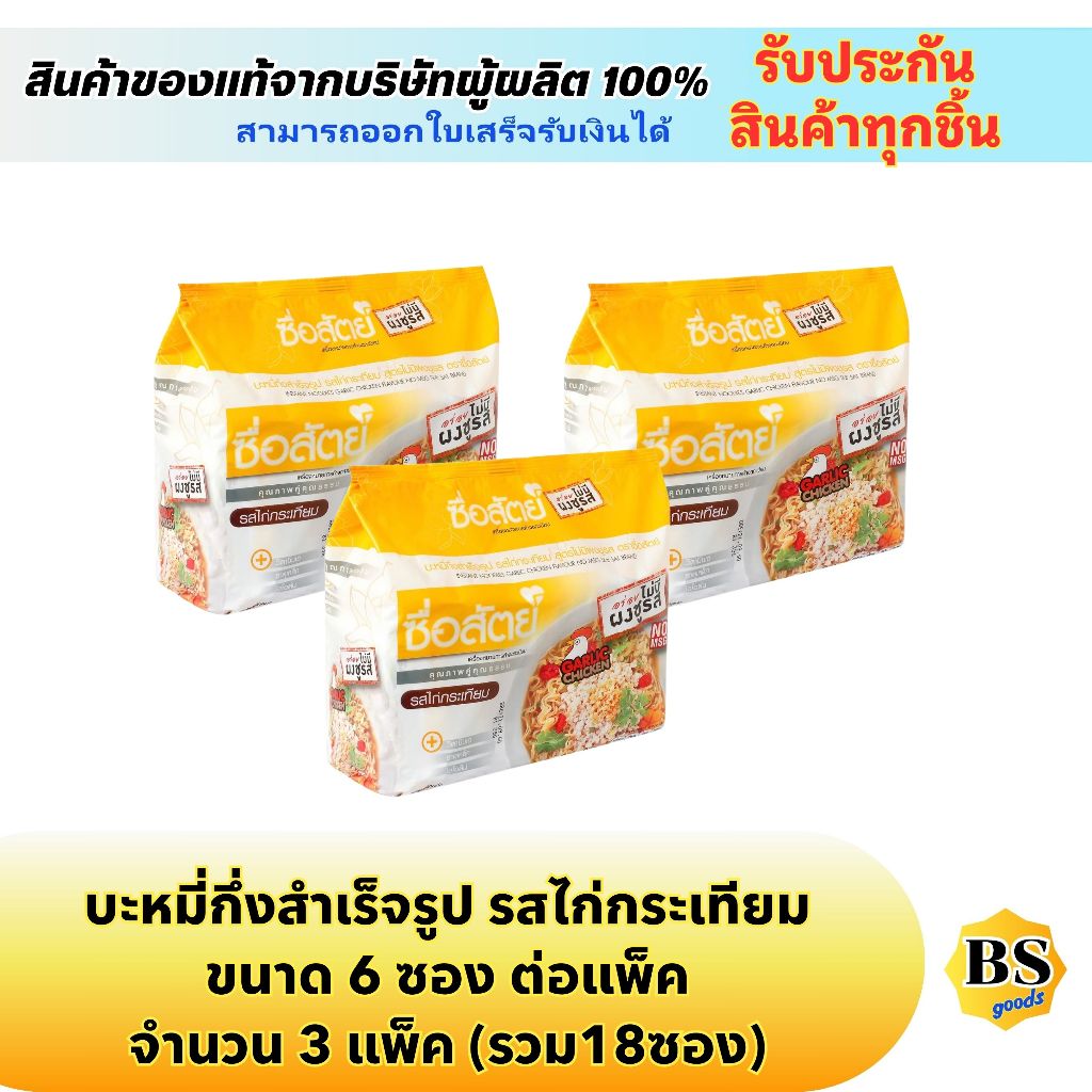 BSgoods(3x6ซอง) ซื่อสัตย์ บะหมี่กึ่งสำเร็จรูป รสไก่กระเทียม suesat instant noodles chicken and garlic / มาม่าไม่มีผงชูรส