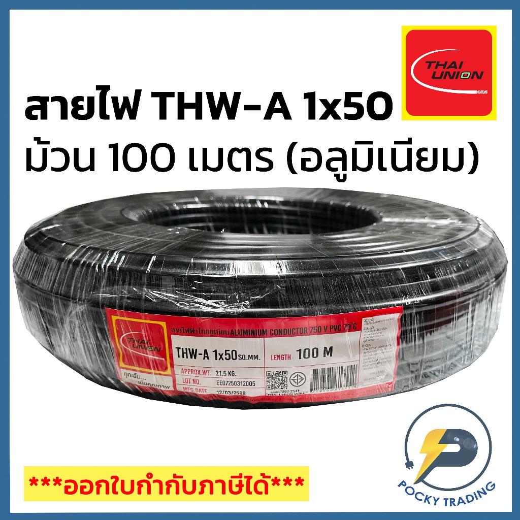 THAI UNION สายไฟอลูมิเนียม THW-A 1x50 (ม้วน 100 เมตร)