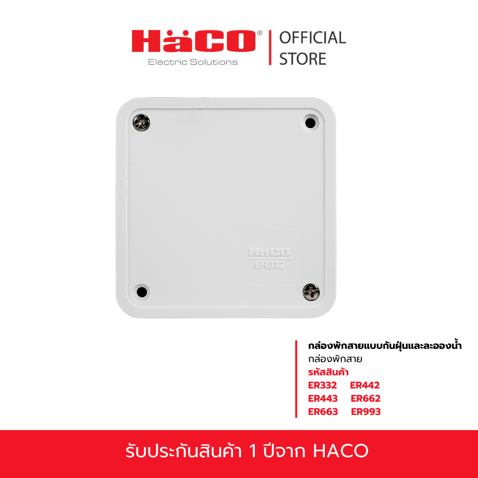 HACO  กล่องพักสายแบบกันฝุ่นและละอองน้ำ IP44 หลายขนาด รุ่น ER332 ,ER442 ,ER443,ER662,ER663,ER993