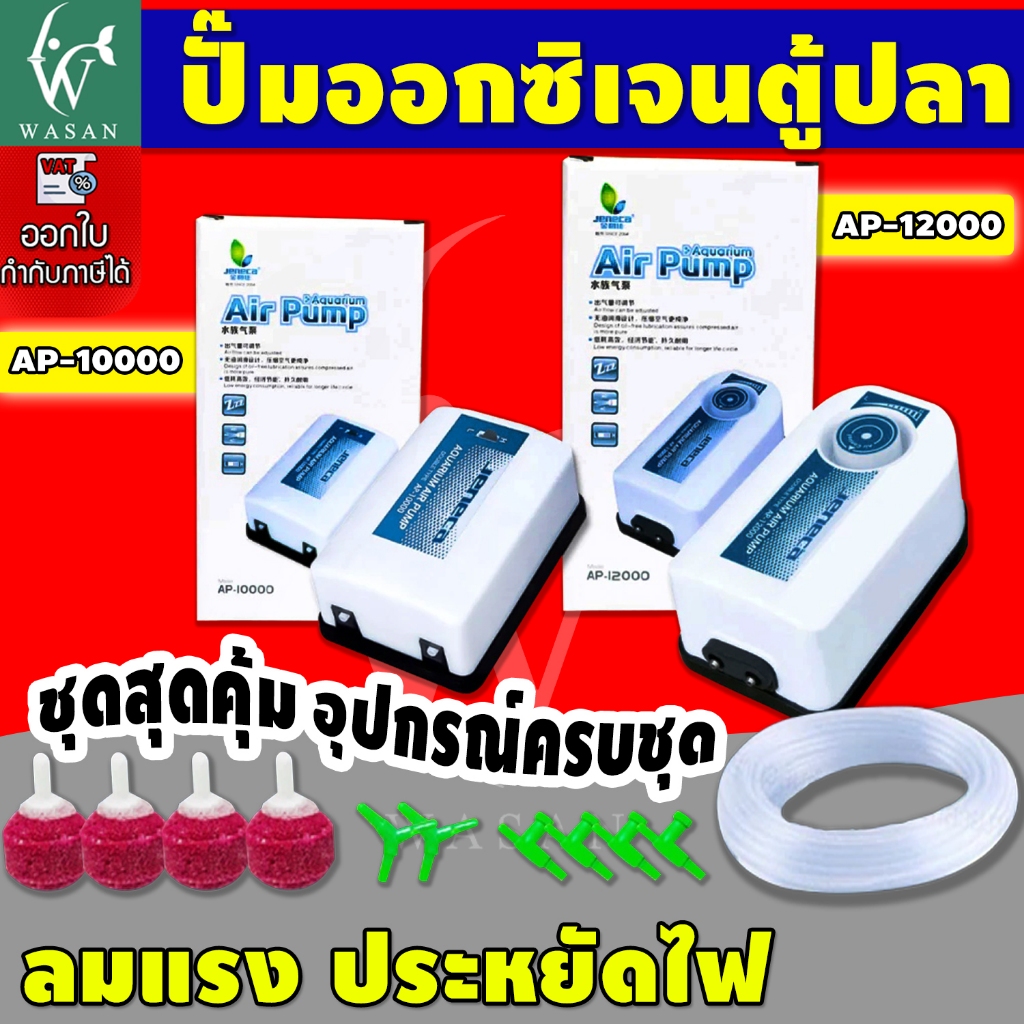 ปั้มออกซิเจน (ถูกที่สุด🔥) Jeneca Ap-10000/Jeneca Ap-12000  ออกซิเจน 2ทาง แรง ประหยัดไฟ ปรับแรงลมได้