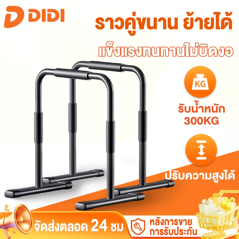 บาร์คู่ตั้งพื้น บาร์ Double Bar บาร์คู่ บาร์โหน บาร์ออกกำลังกาย แถบขนาน รองรับน้ำหนักได้ 200 kg ดิฟบาร์ บาร์คู่พกพา Dip
