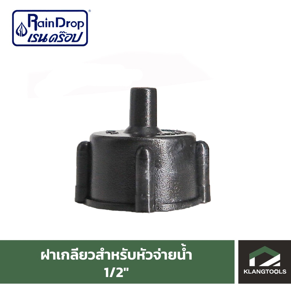 ข้อต่อฝาเกลียวสำหรับหัวจ่ายน้ำ 1/2" Raindrop