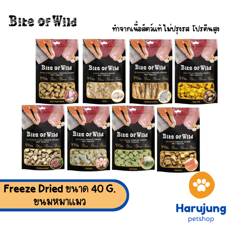 Bite of Wild ขนมหมาแมว ฟรีซดราย Freeze Dried ไม่ปรุงรส โปรตีนสูง ขนาด 40 กรัม
