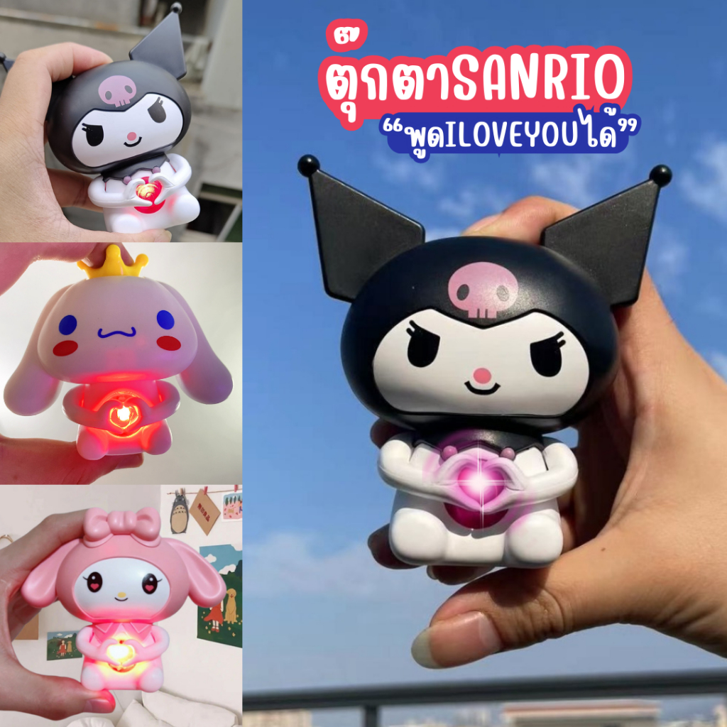 ตุ๊กตาพูดได้ I LOVE YOU ตุ๊กตาเสียง พวงกุญแจ จี้พวงกุญแจ โมเดล Cinnamoroll Kuromi My Melody ของขวัญ Sanrio