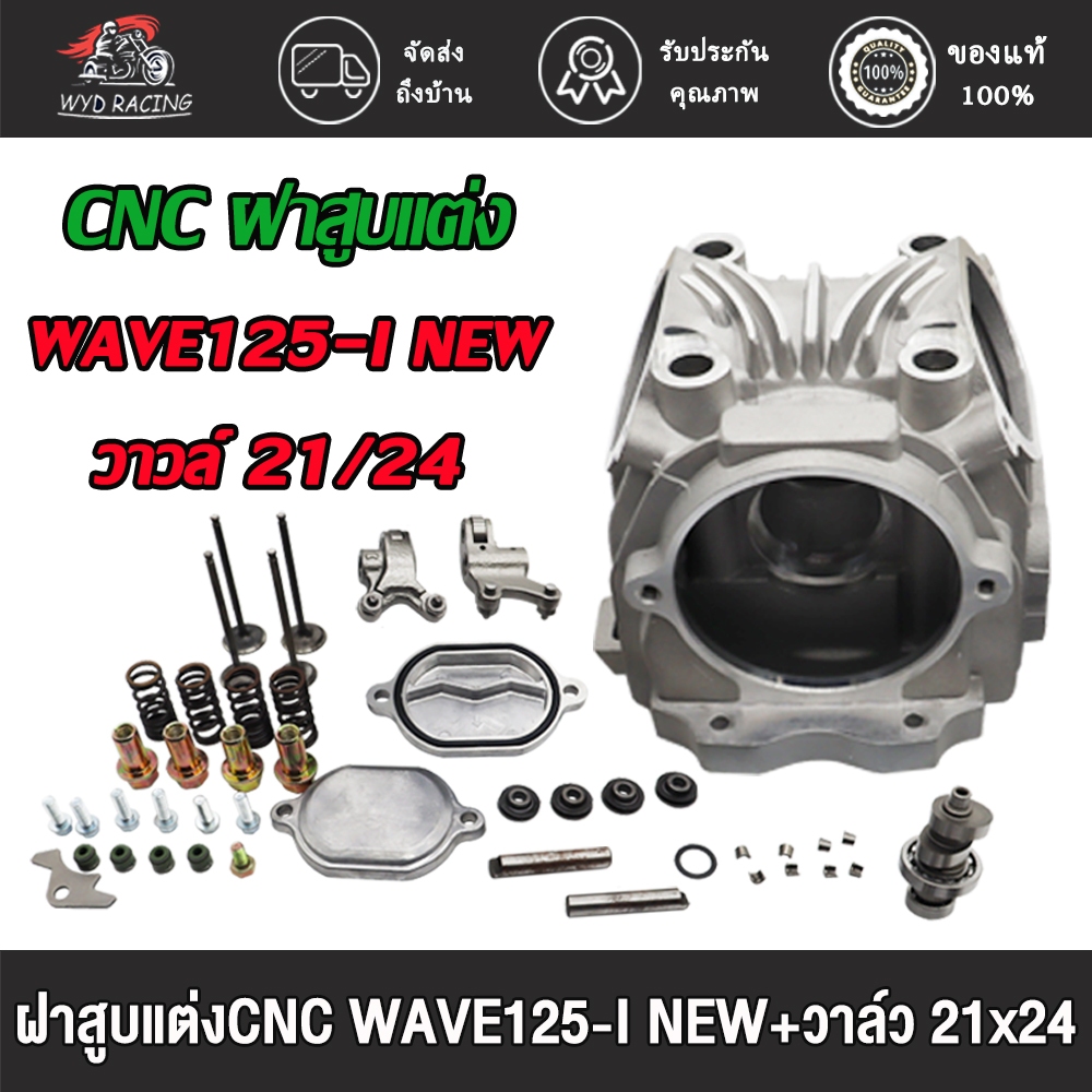 NEW ฝาสูบ 4วาล์ว สำหรับ WAVE125-I พร้อมCNC ขัดเงา 21/24 22/25 เวฟ125i ฝาสูบแต่ง4V งานตัวหนา ทน อุปกรณ์ครบชุด ชุดใหญ่