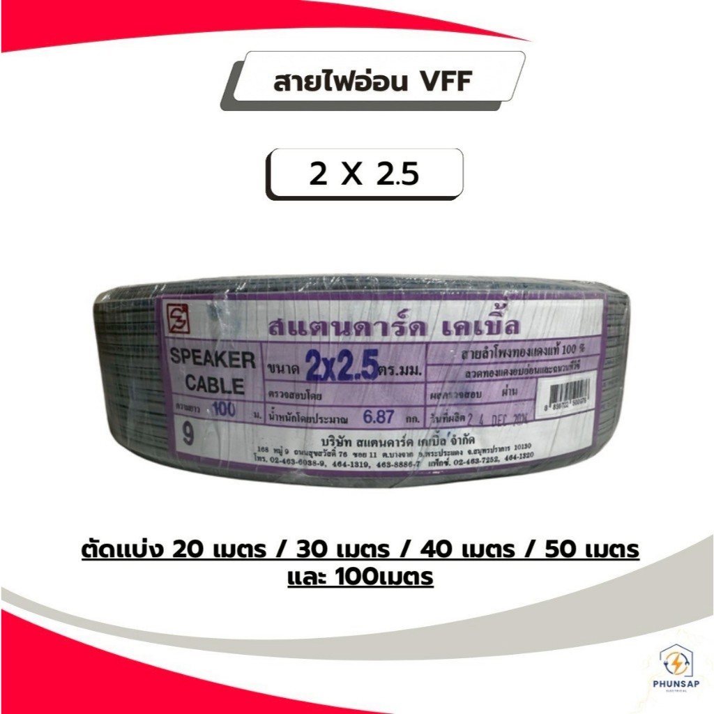 STANDARD สายไฟอ่อน VFF  ขนาดสาย 2 X 2.5