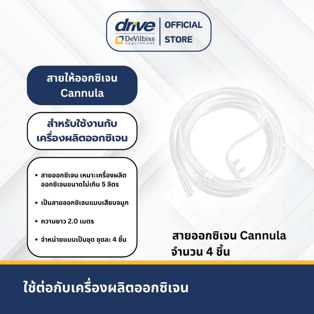 สายออกซิเจน Cannula ความยาว 2 เมตร (ชุดละ 4 เส้น)
