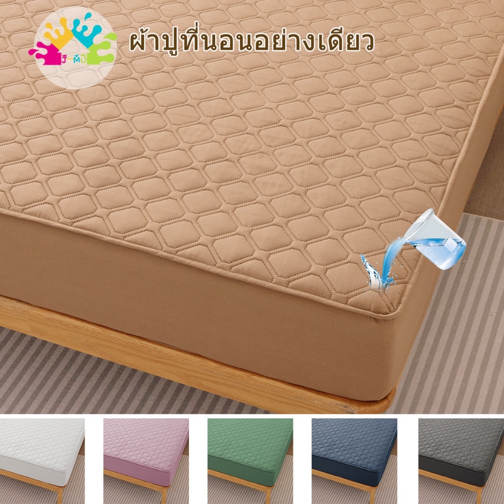J-MU ผ้าปูที่นอนกันน้ำ กันน้ำได้ 100% กันฝุ่น 3ฟุต/3.5ฟุต/5ฟุต/6ฟุต กันเปื้อนกันน้ำ ไม่มีปลอกหมอน