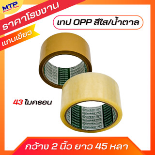(1ม้วน)เทปใส น้ำตาล MTP กว้าง 2 นิ้ว 45 หลา รุ่นแกนเขียว 43 …