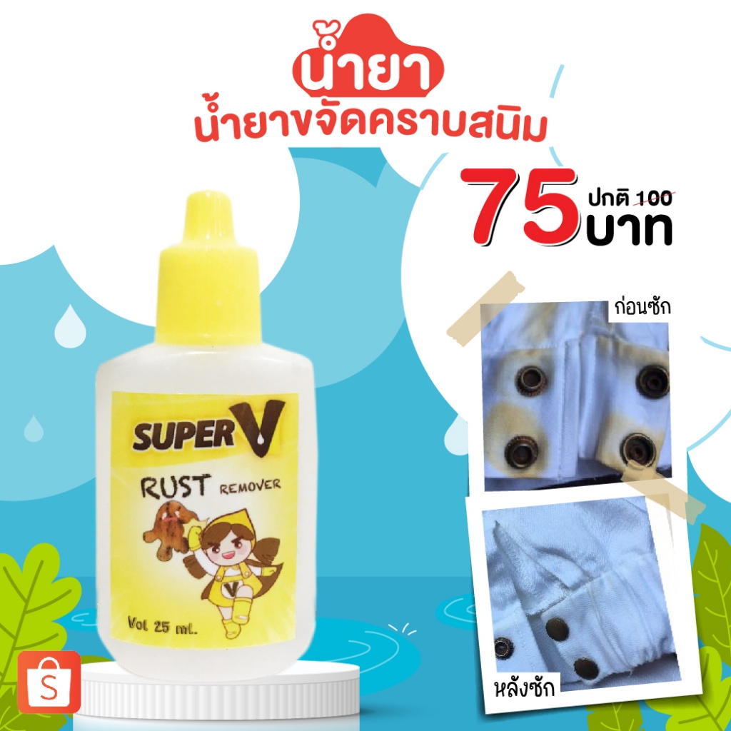 น้ำยาขจัดคราบจุดสนิมบนผ้า สูตรเข้มข้นมาก