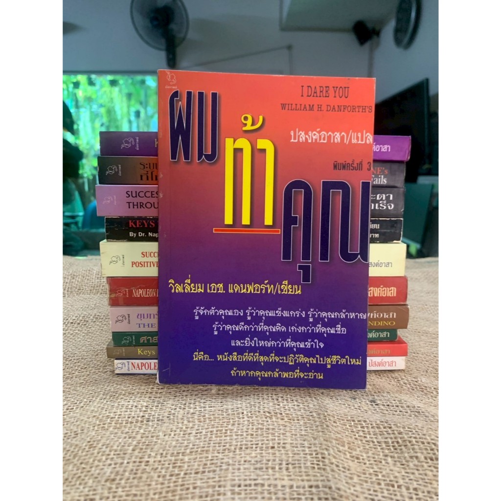 I dare you ผมท้าคุณ William h Danforth (G4)