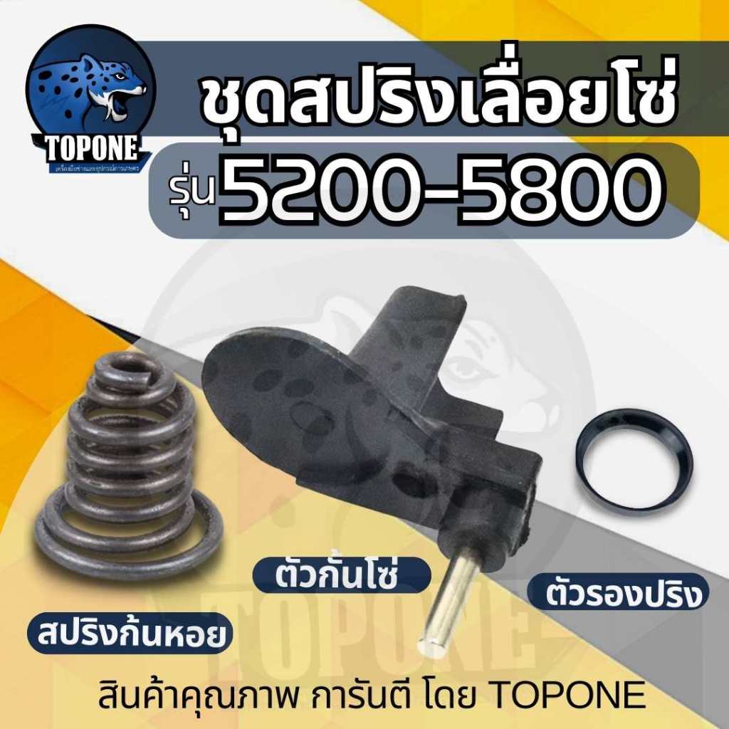 ( 3 ชิ้น/ชุด ) ชุด สปริงก้นหอย  (สปริงก้นหอย, ตัวกันโซ่, แหวนรองสปริง) เลื่อยยนต์ 5200 5800 พร้อมส่ง