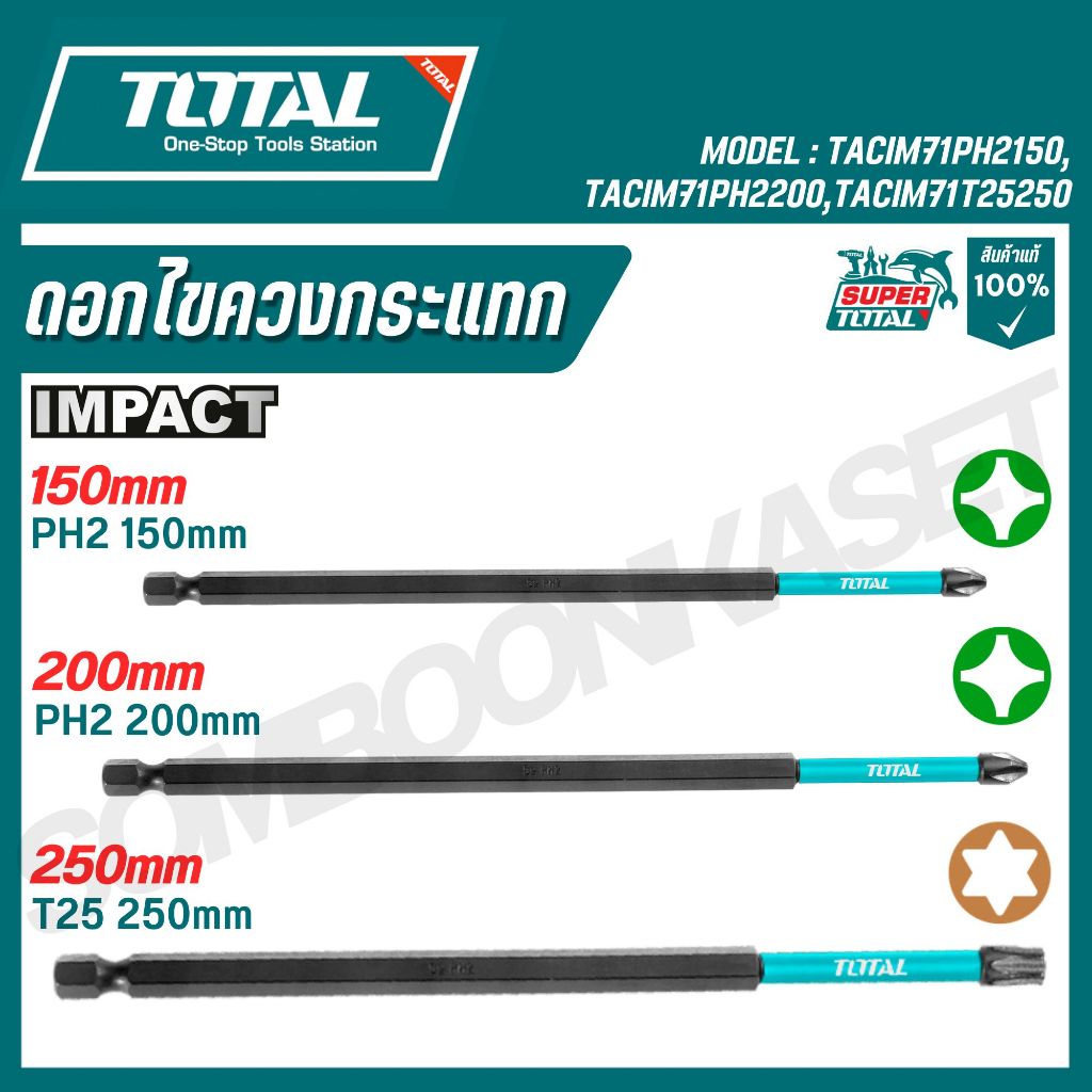 TOTAL ดอกไขควงกระแทก รุ่น TACIM71PH2150,TACIM71PH2200,TACIM71T25250