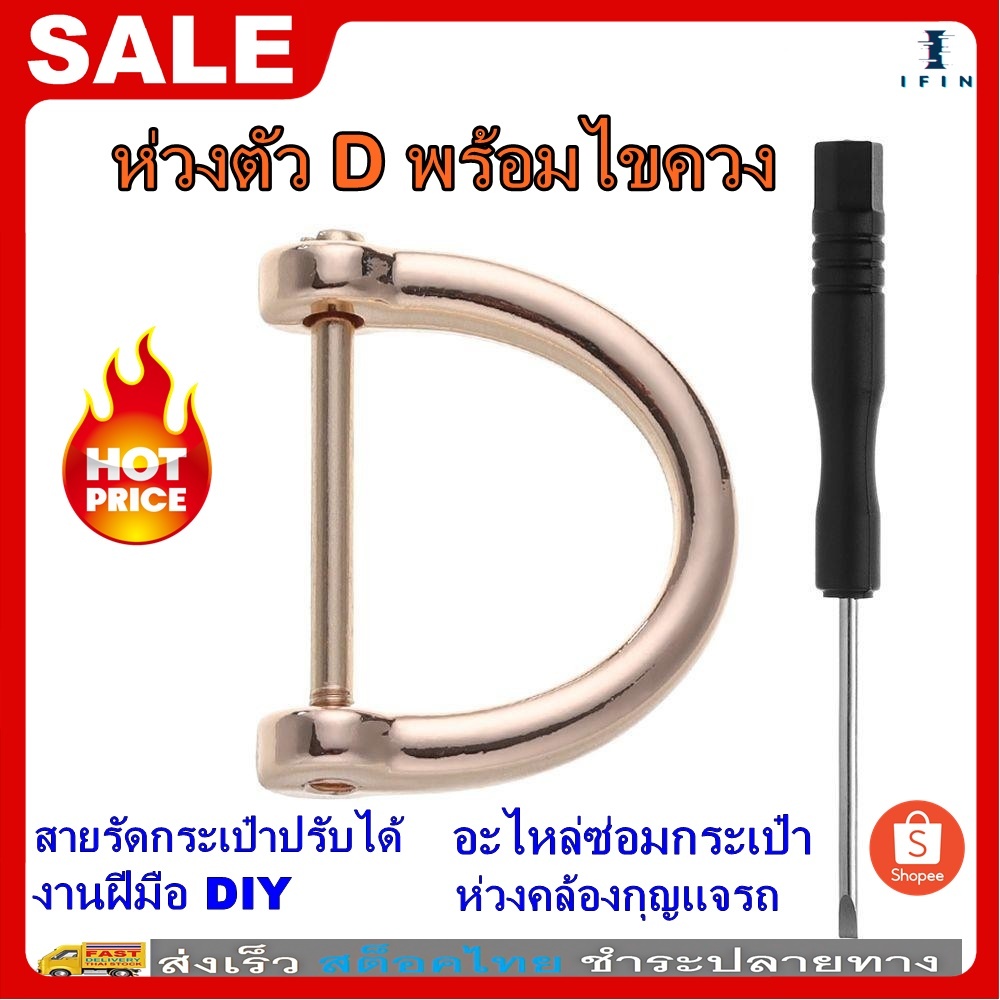 IFIN ห่วงตัว D ห่วงคล้อง อะไหล่ซ่อม ปุ่มซ่อมกระเป๋า ห่วงคล้องกระเป๋าถือ กุญแจรถสายเข็มขัด และงานฝีมือหนัง DIY No.3596