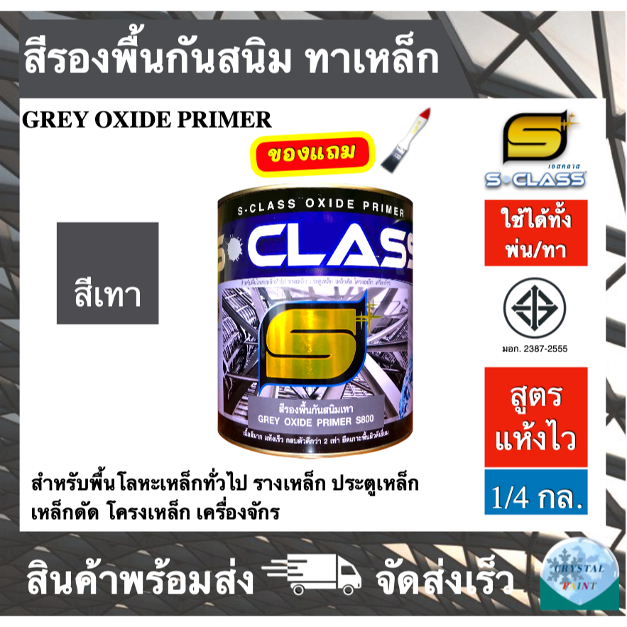 เอสคลาส สีรองพื้นกันสนิมเทา สูตรแห้งเร็ว มอก. ใช้ได้ทั้งทาและพ่น ขนาด 1/4 แกลลอน แถมฟรีแปรงทาสี