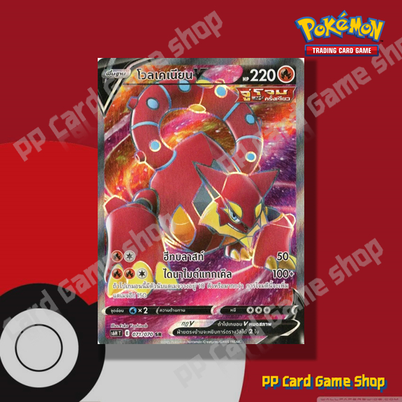 โวลเคเนียน V (S6H T E 071/070 SR) ไฟ ชุดหอกหิมะขาว - ภูตทมิฬ การ์ดโปเกมอน (Pokemon Trading Card Game