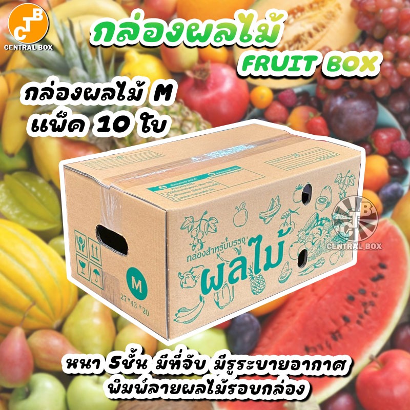 กล่องผลไม้ กล่องM แพ็ค10 ใบ กระดาษหนา 5 ชั้น พิมพ์ลายผลไม้รอบกล่อง เจาะรูระบายอากาศ