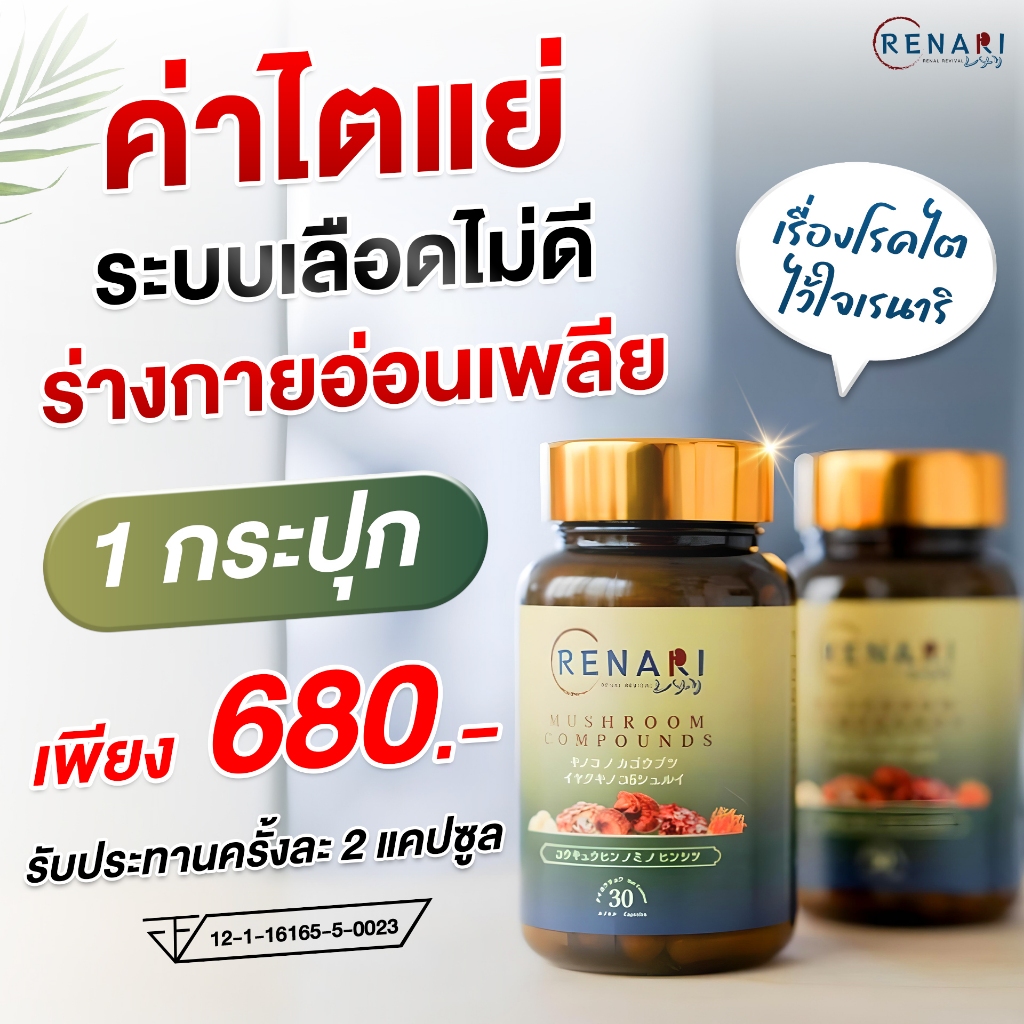 🔥เรนาริ ของแท้🔥 ไตเสื่อม ไตวาย ไตเรื้อรัง อาหารเสริมสำหรับไต ตัวช่วยไตหัวใจและหลอดเลือด