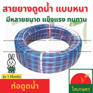 ท่อดูดน้ำ สายยางดูดน้ำ ไส้ช้าง ขนาด 1.5