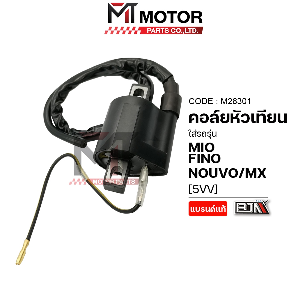 (M28301) คอล์ยหัวเทียน YAMAHA MIO, FINO, NOUVO, NOUVO-MX [5VV] [MTMotorParts] คอล์ยหัวเทียนNOUVOMX