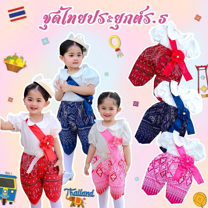 🌼ชุดไทยประยุกต์ร.5 น่ารักมากๆ เซ็ท3ชิ้น ร้านจัดส่งภายใน24ชม.