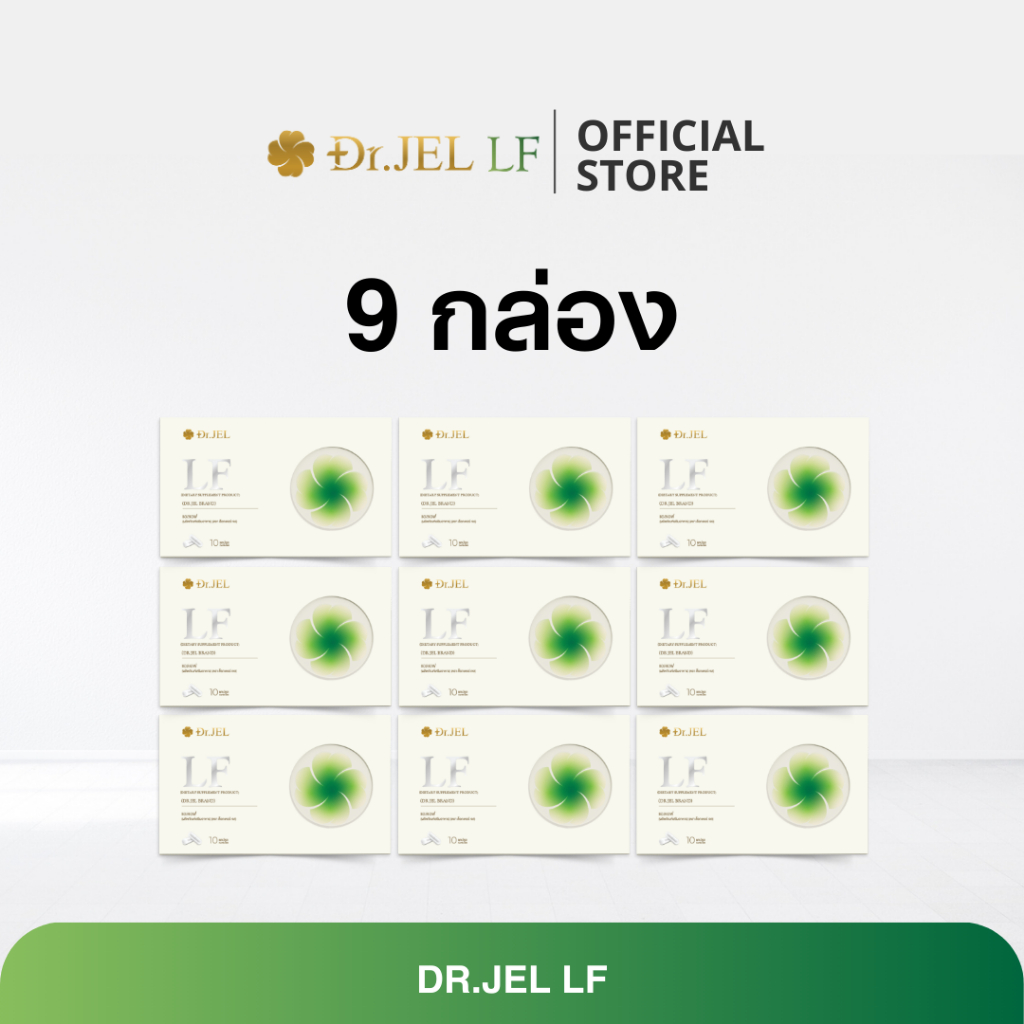 [9 กล่อง]Dr.JEL LF ด็อกเตอร์เจล แอลเอฟ คุมหิว อิ่มนาน ไม่หิวจุกจิก ลดน้ำหนัก เผาผลาญดี สูตรดีเจพุฒ