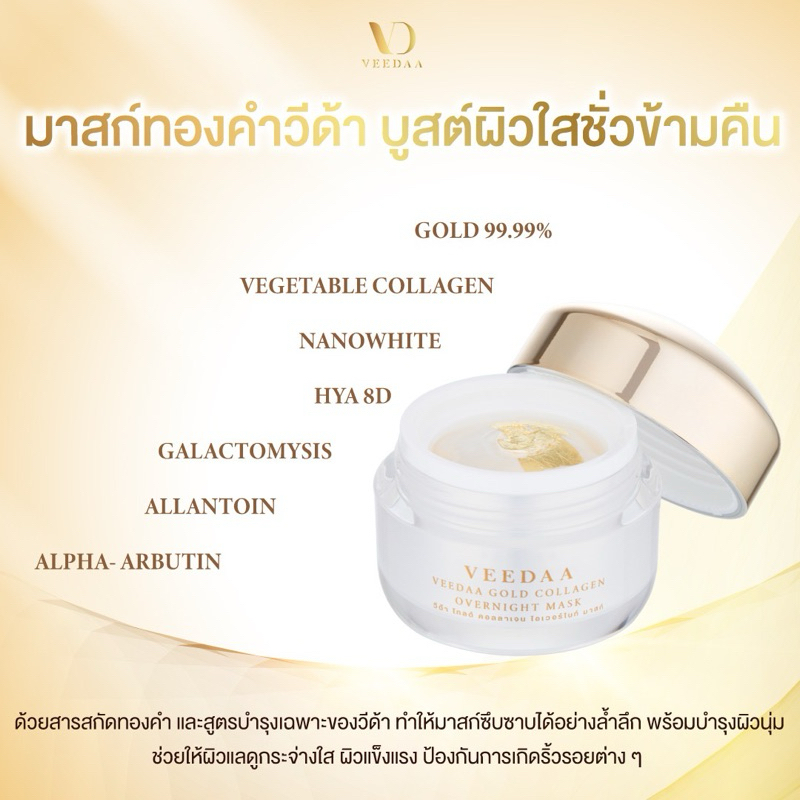 วีด้า มาคหน้าทองคำ มาส์กหน้า Veedaa gold24K Mask 15g มาส์กหน้า มาร์คหน้าทองคำ มาร์กหน้า