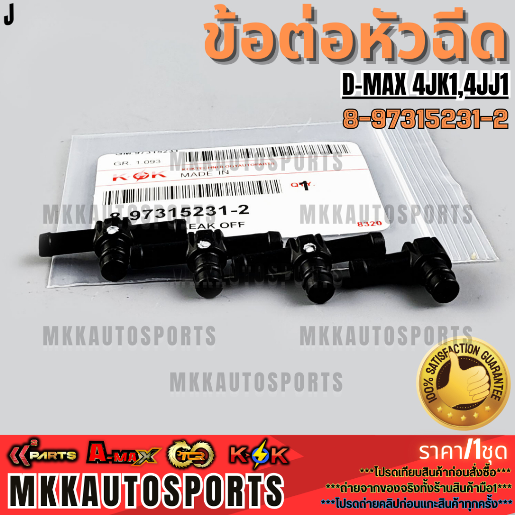 ข้อต่อหัวฉีด (ข้อต่อท่อไหลกลับหัวฉีด) D-MAX 4JK1/4JJ1 ,2.5/3.0 #8-97315231-2 (1ชุด/4ชิ้น) ** สินค้าพร้อมส่ง ถูกและดี ***