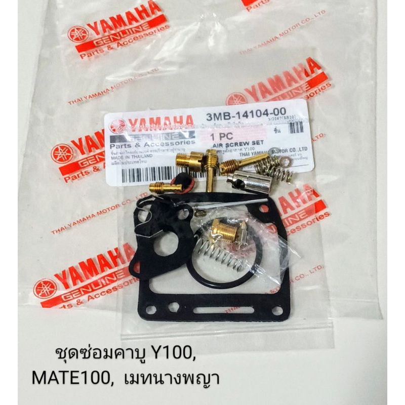ชุดซ่อมคาบู / ชุดซ่อมคาบูเรเตอร์ YAMAHA /Y100, MATE 100, MATE นางพญา (เกรดA)