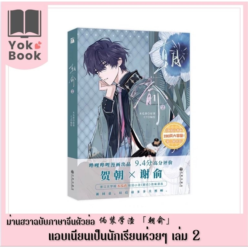 [Pre-Order]  ม่านฮวา แอบเนียนเป็นนักเรียนห่วยๆ 朝俞 (伪装学渣) เล่ม 2 (ฉบับจีนตัวย่อ) **อ่านรายละเอียดก่อนสั่งซื้อ**