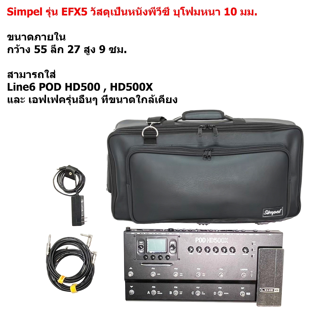 Simpel รุ่น EFX5 กระเป๋าเอฟเฟค Line6 POD HD500X วัสดุหนังพีวีซี สีดำ ขนาด 55x27x9 ซม.