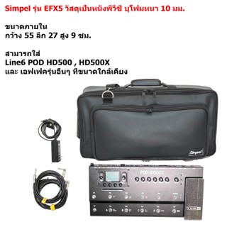 Simpel รุ่น EFX5 กระเป๋าเอฟเฟค Line6 POD HD500X วัสดุหนังพีว…